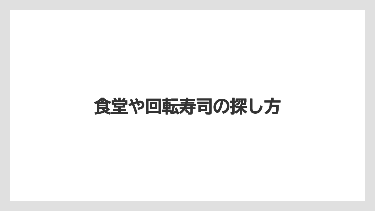 食堂や回転寿司の探し方
