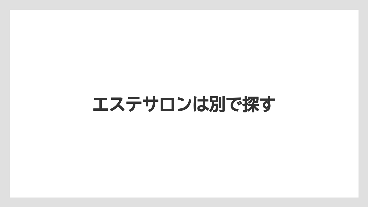 エステサロンは別で探す