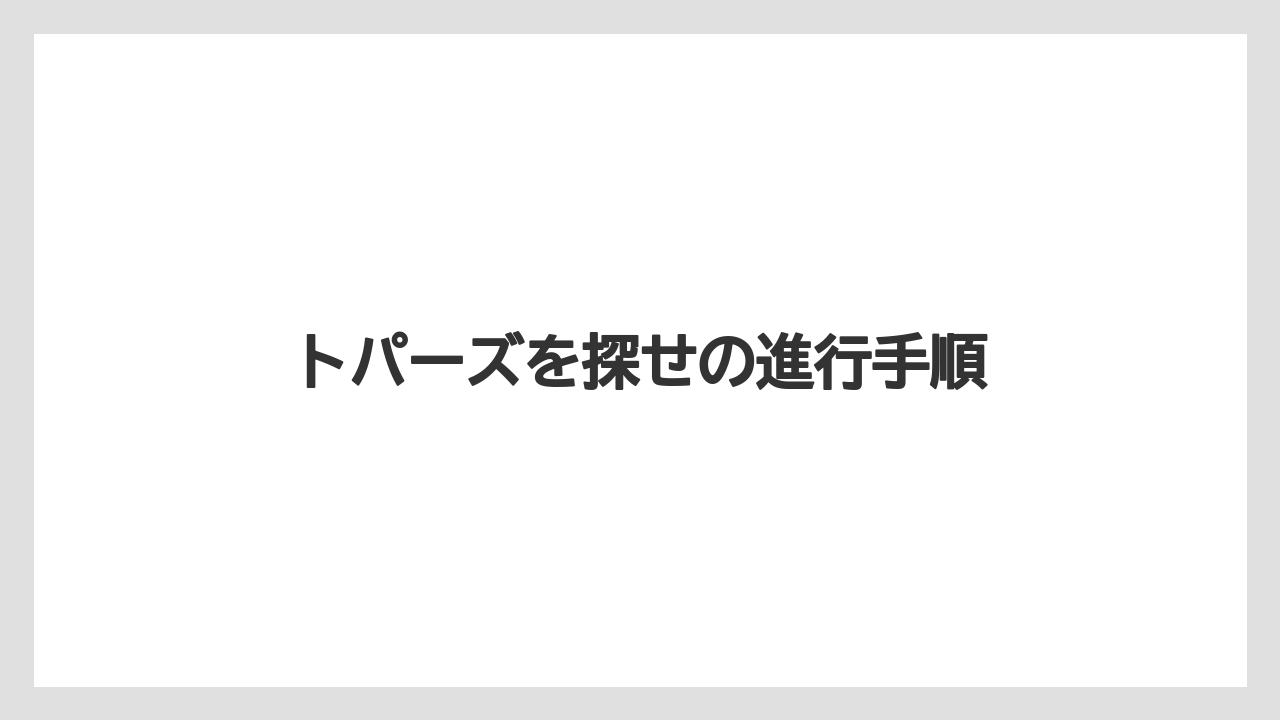 トパーズを探せの進行手順