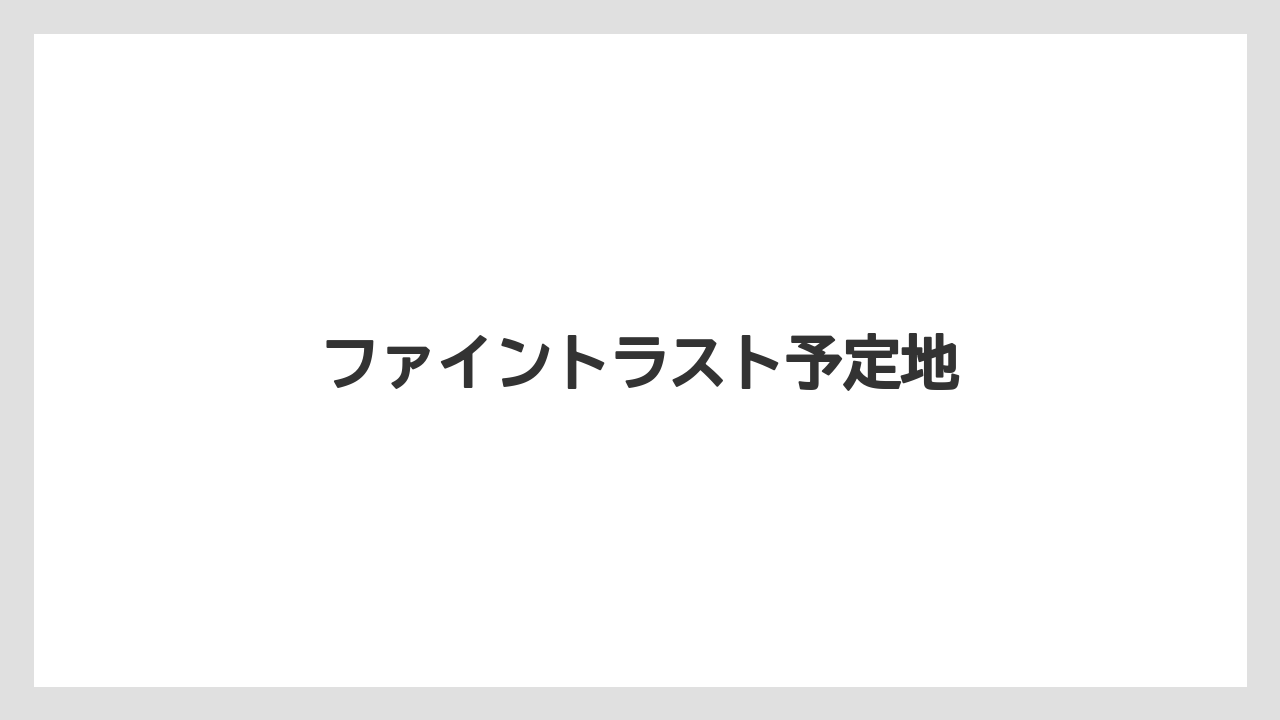 ファイントラスト予定地