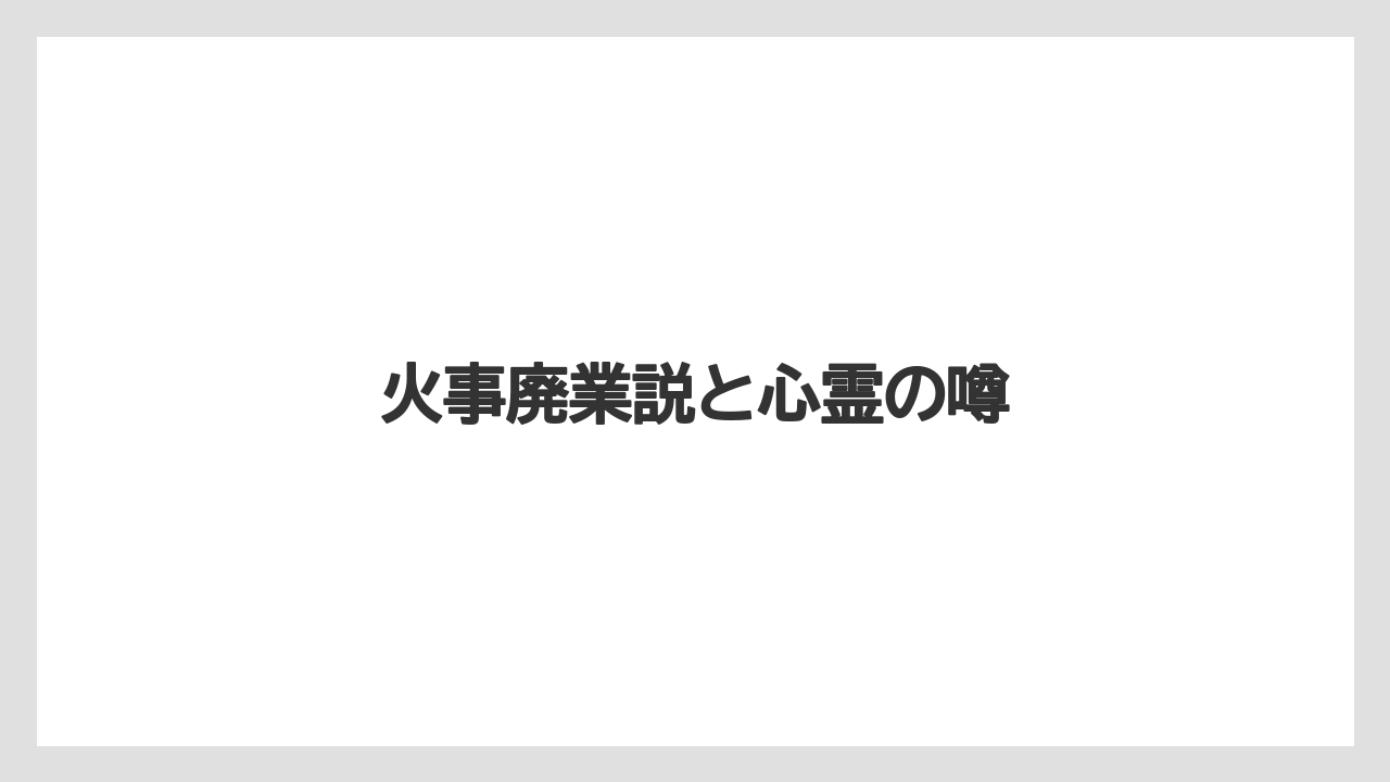 火事廃業説と心霊の噂