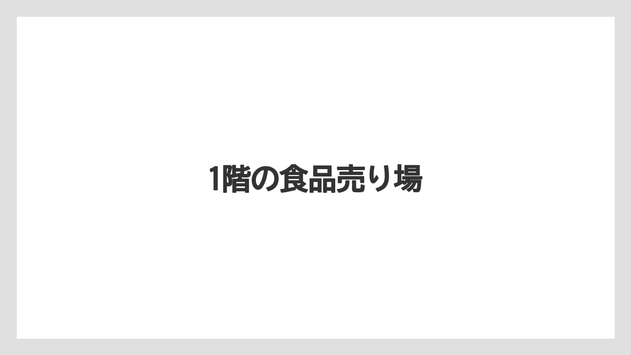 1階の食品売り場