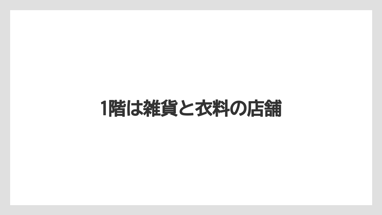 1階は雑貨と衣料の店舗