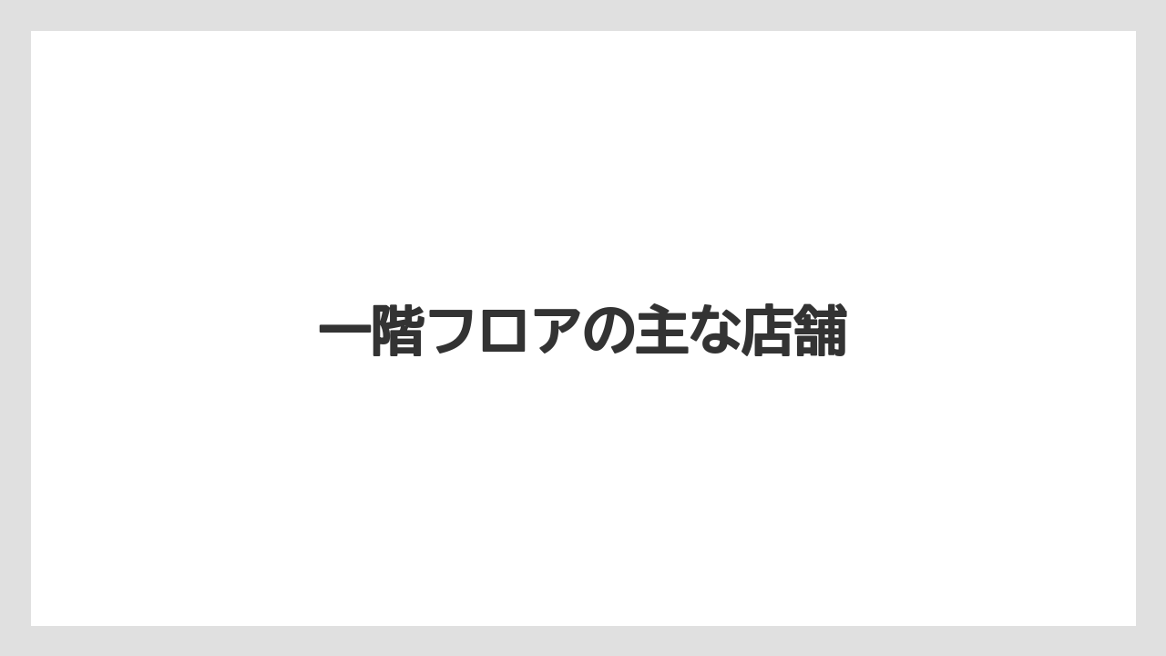 一階フロアの主な店舗