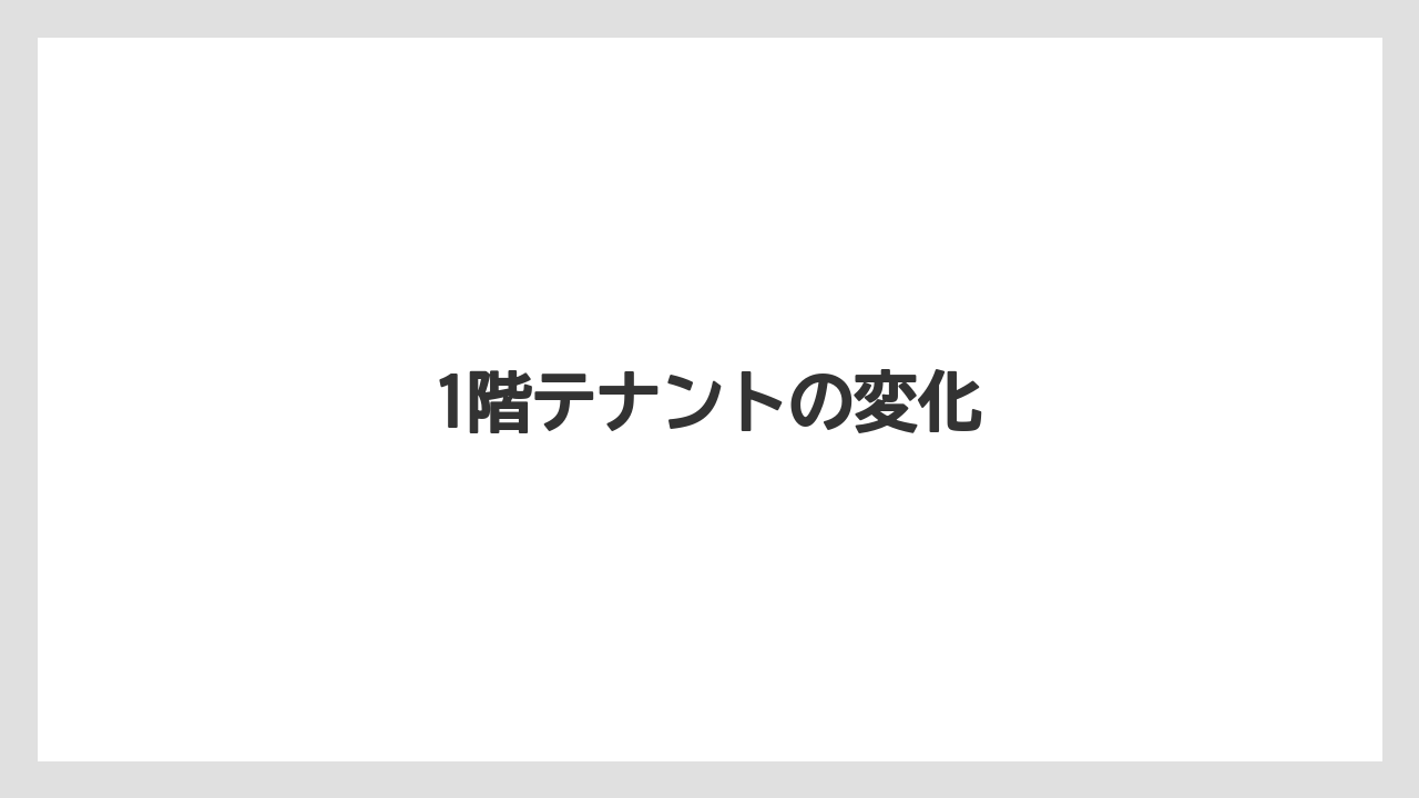 1階テナントの変化