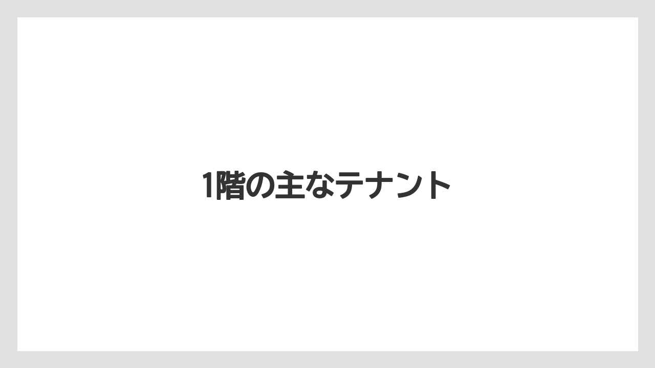 1階の主なテナント