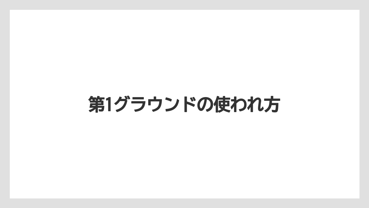 第1グラウンドの使われ方