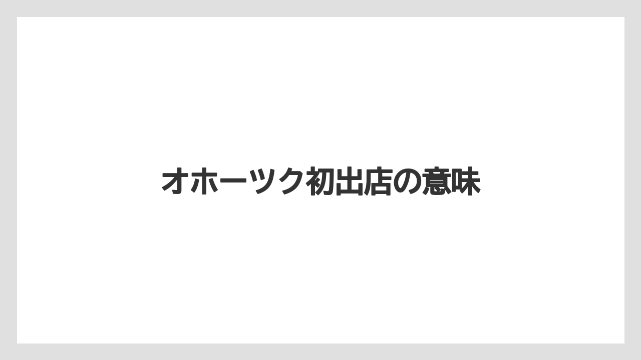 オホーツク初出店の意味