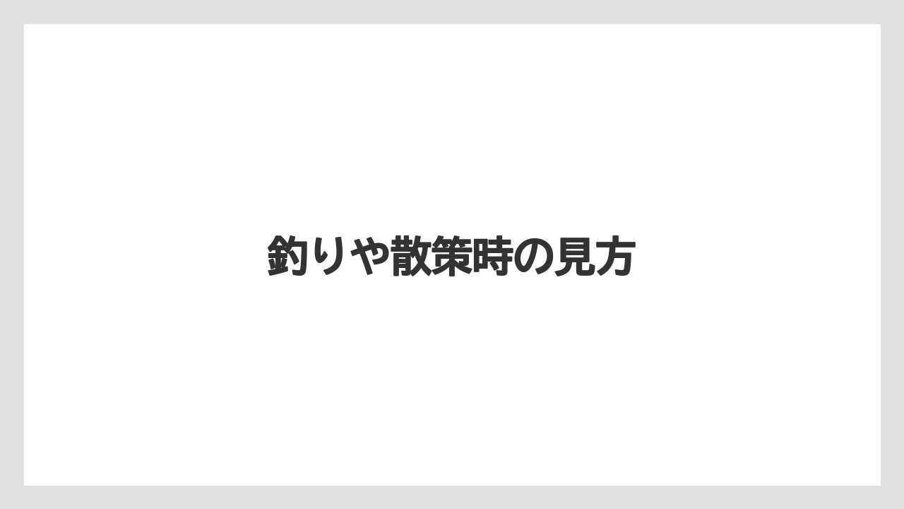 釣りや散策時の見方