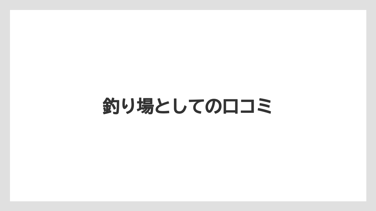 釣り場としての口コミ