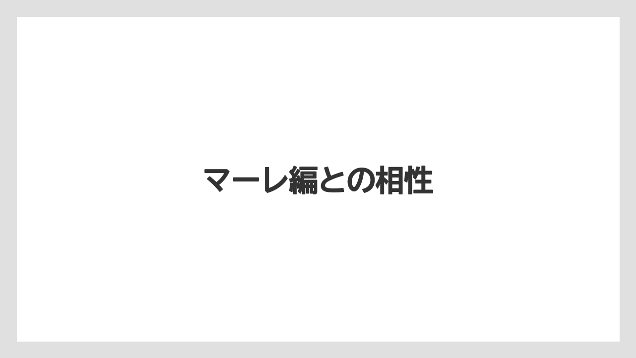 マーレ編との相性