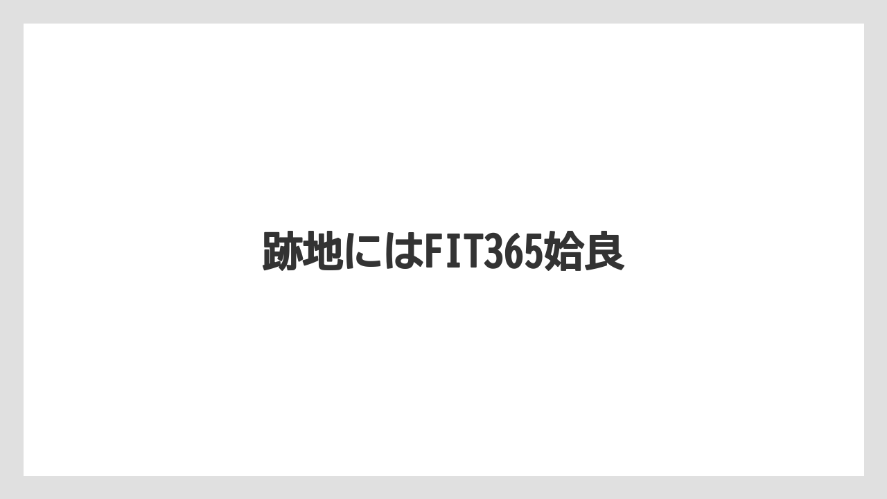 跡地にはFIT365姶良