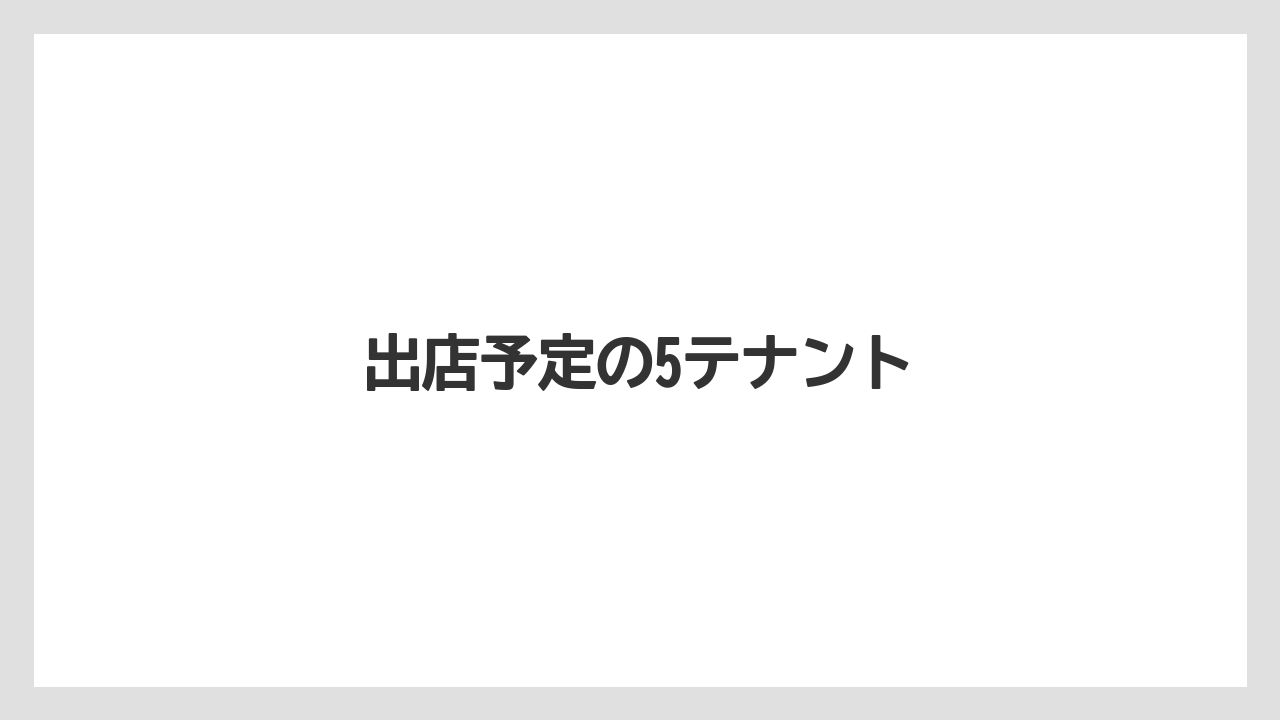 出店予定の5テナント