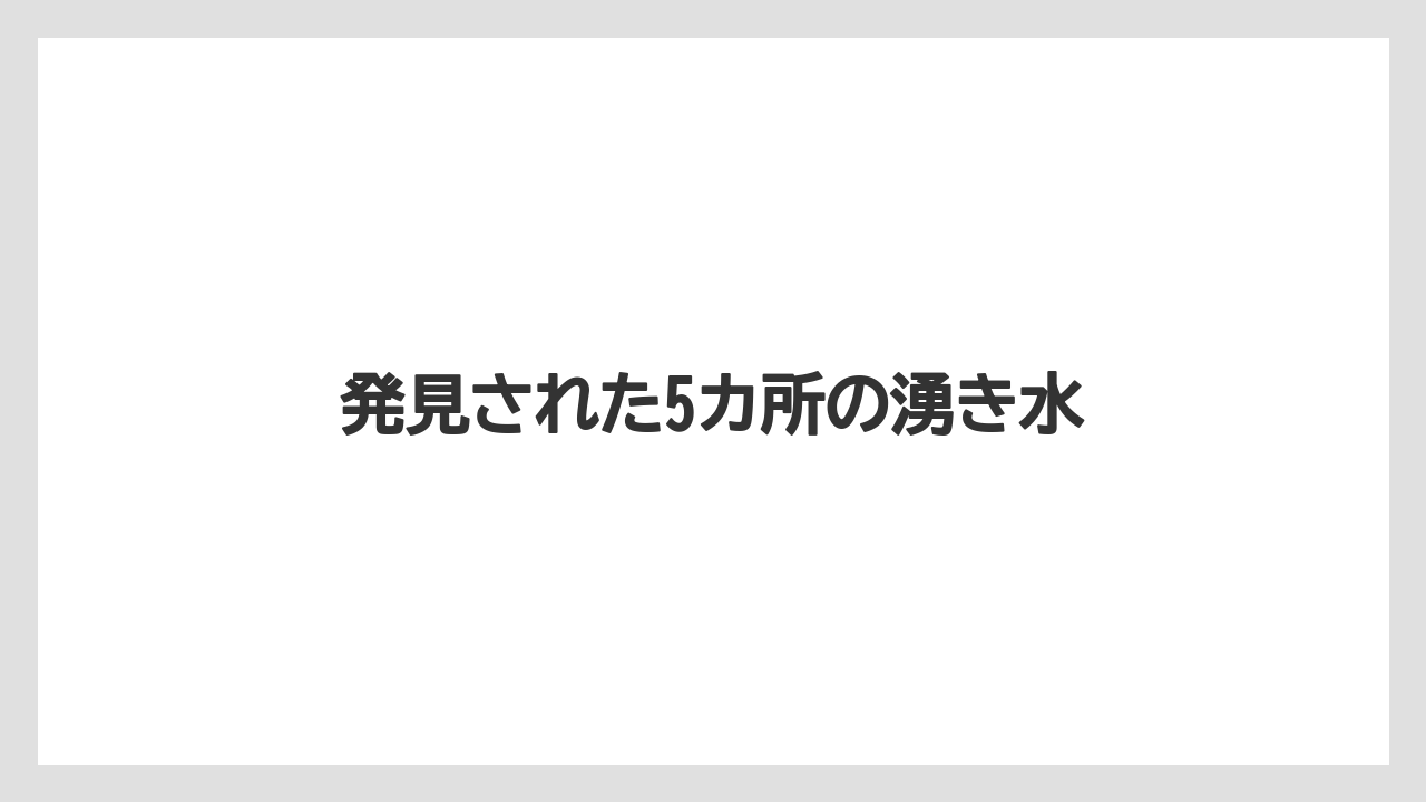 発見された5カ所の湧き水