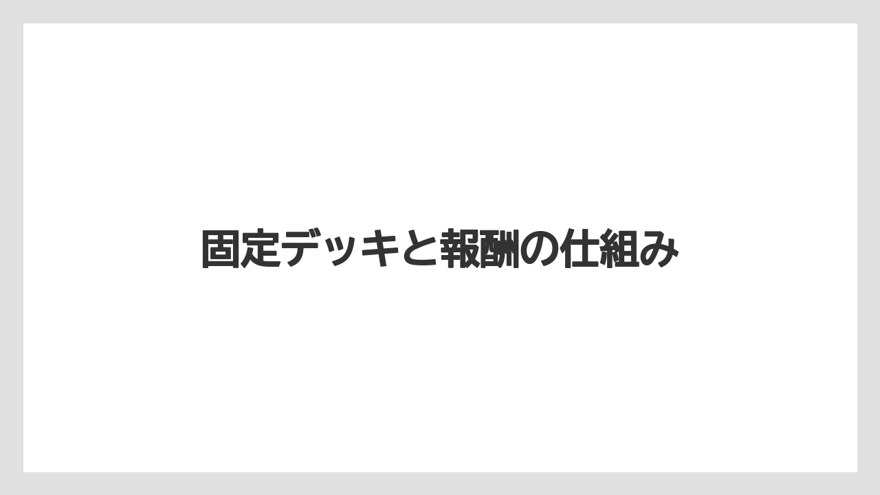 固定デッキと報酬の仕組み