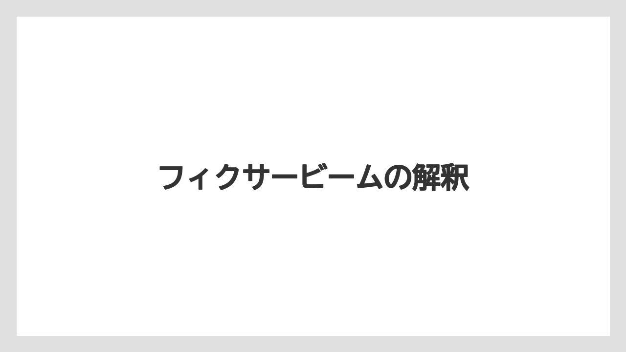 フィクサービームの解釈