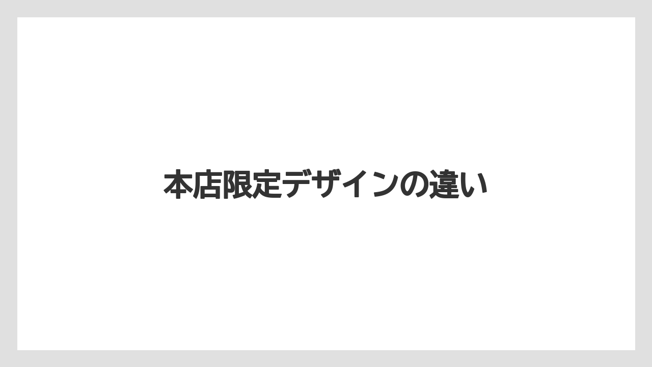 本店限定デザインの違い