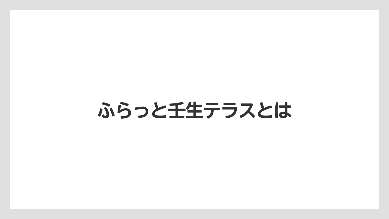 ふらっと壬生テラスとは