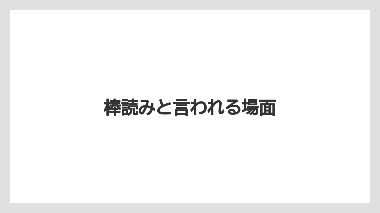 棒読みと言われる場面