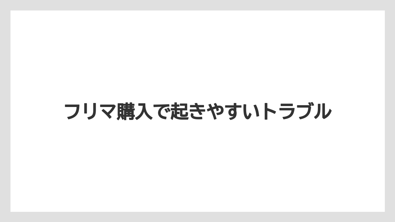 フリマ購入で起きやすいトラブル