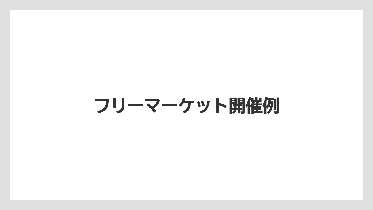 フリーマーケット開催例