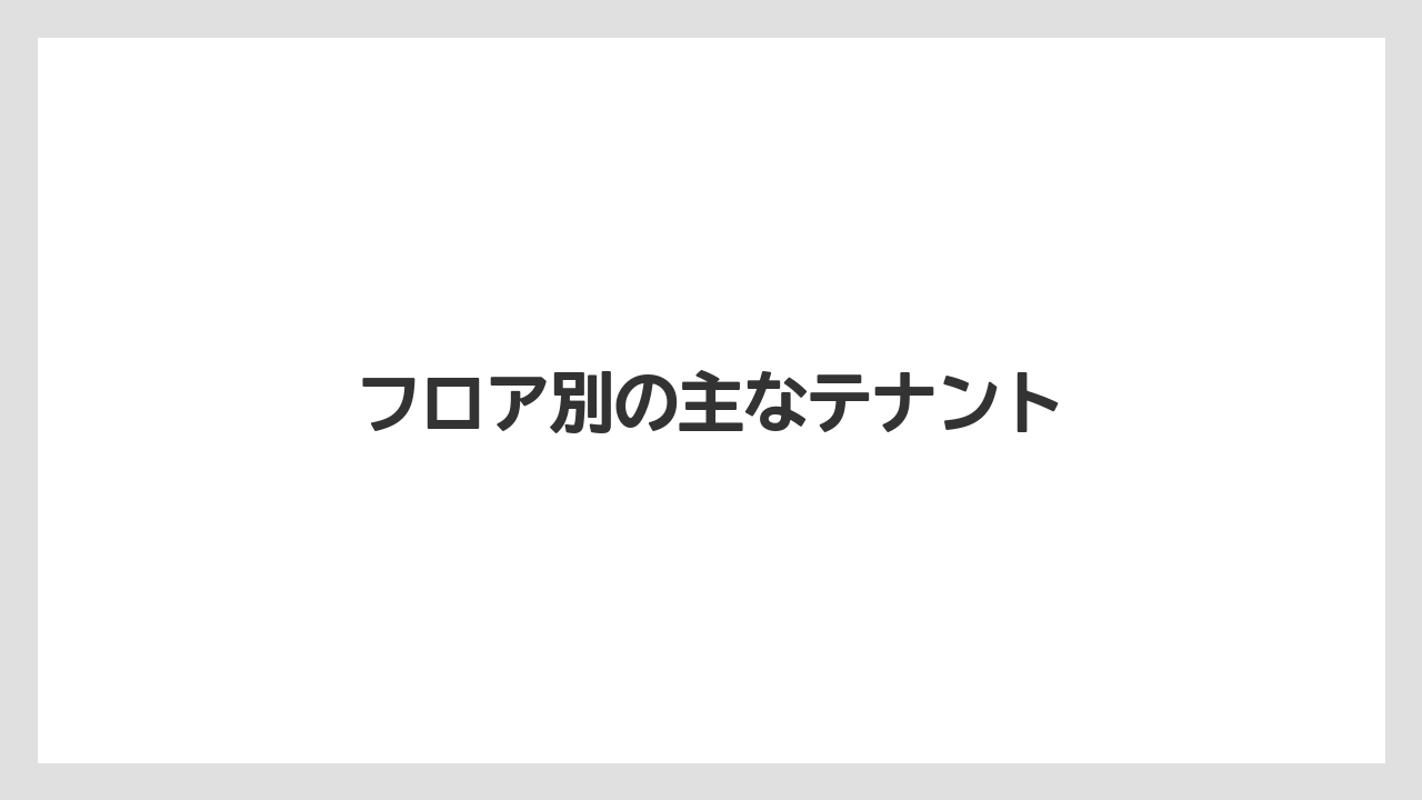 フロア別の主なテナント