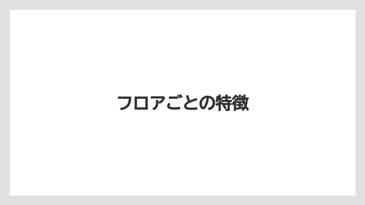 フロアごとの特徴