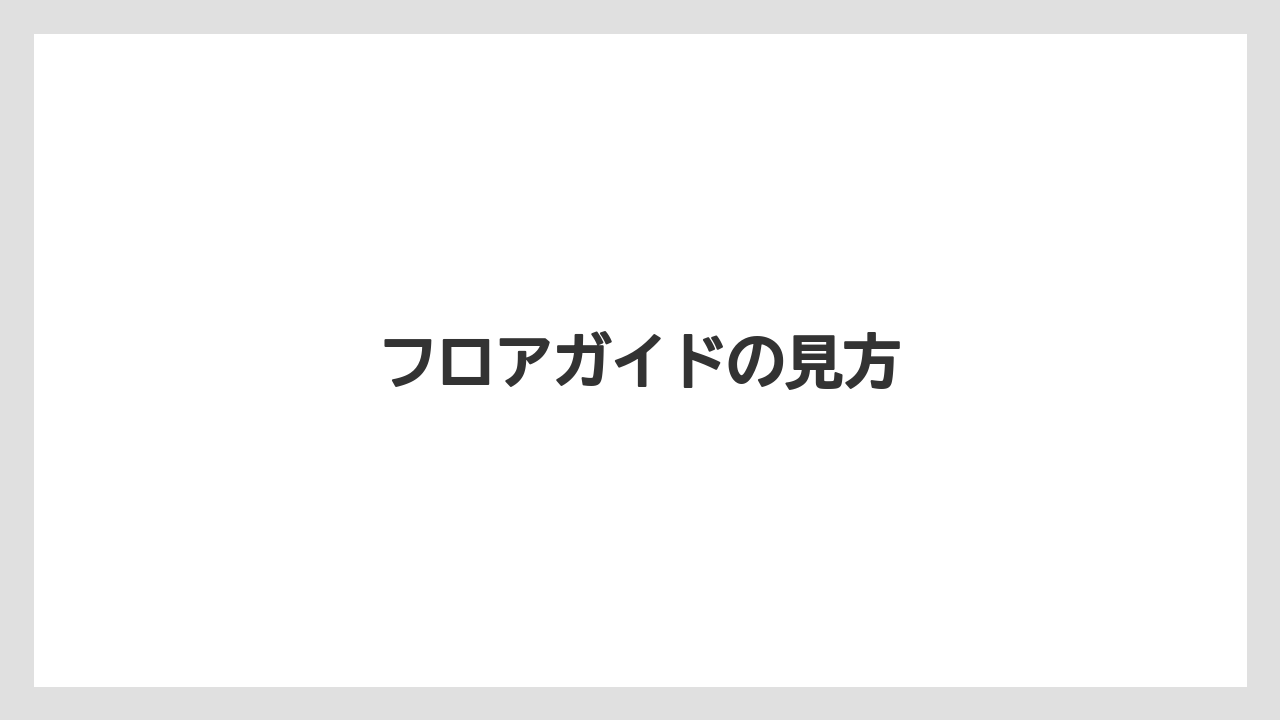 フロアガイドの見方