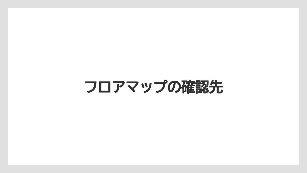 フロアマップの確認先