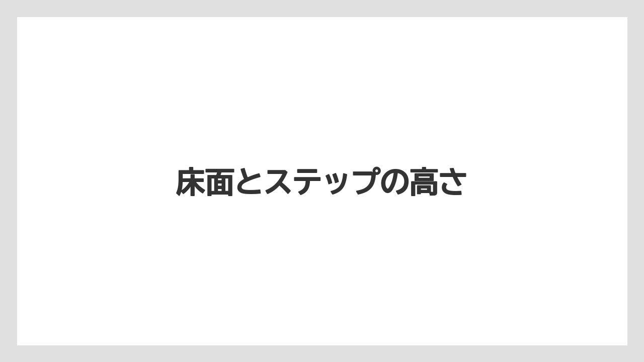 床面とステップの高さ
