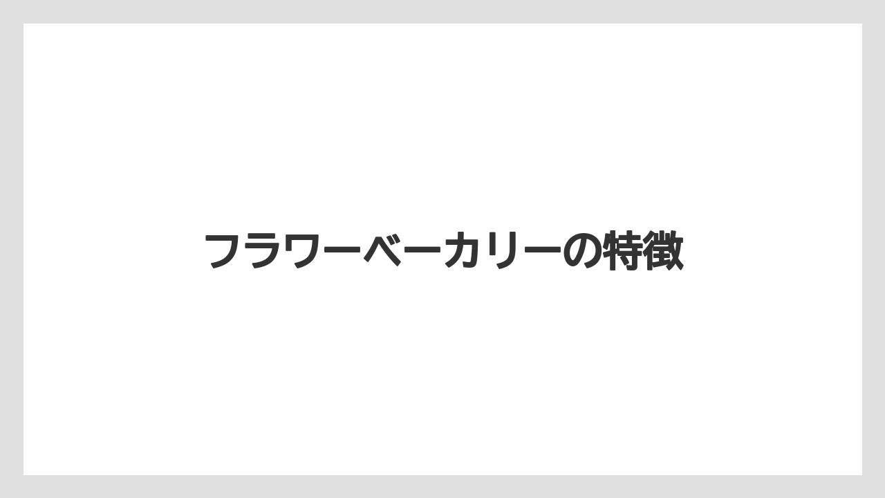 フラワーベーカリーの特徴