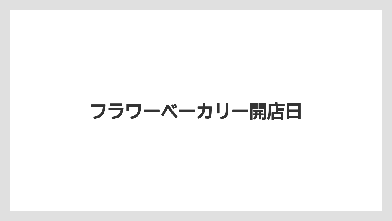 フラワーベーカリー開店日