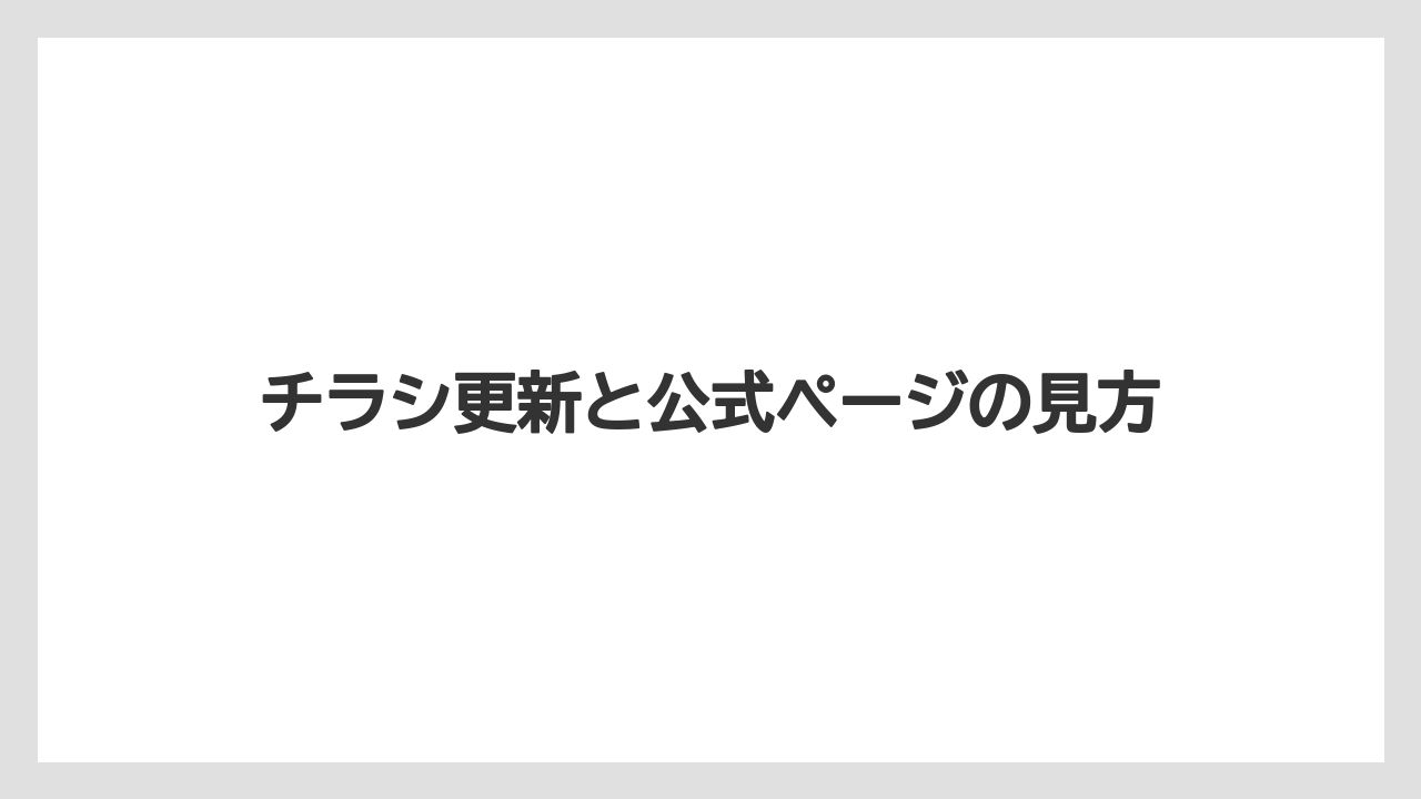チラシ更新と公式ページの見方