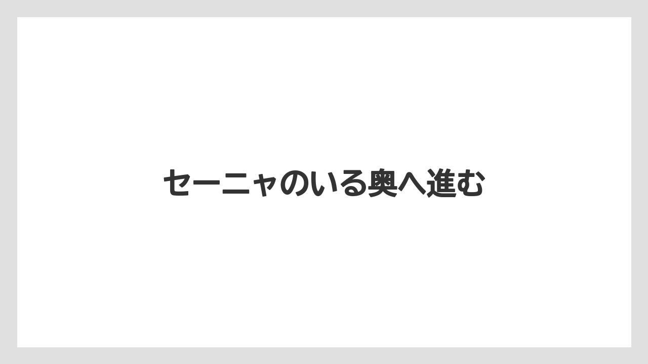 セーニャのいる奥へ進む