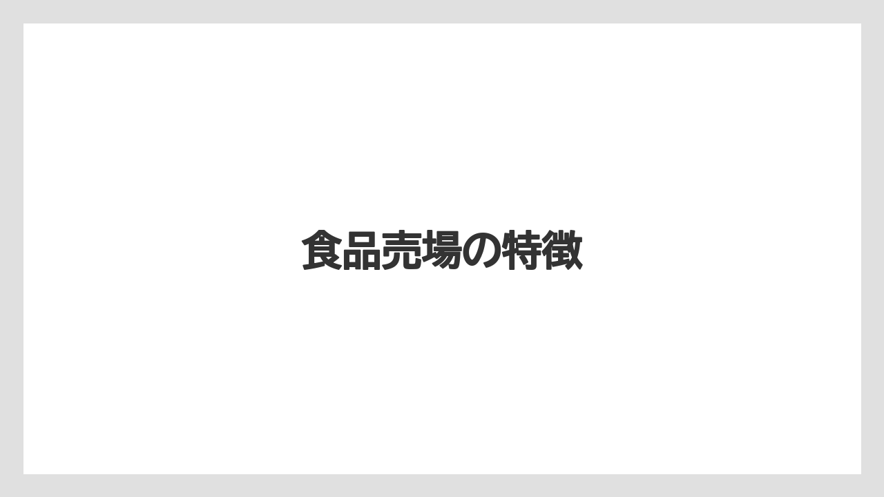 食品売場の特徴