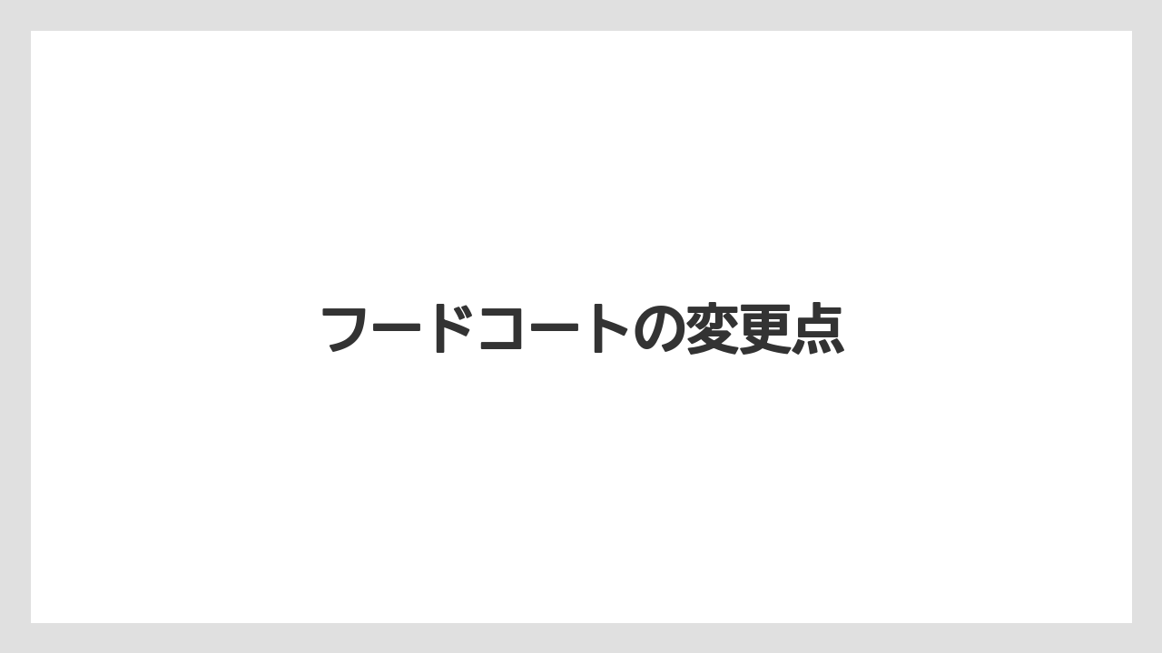 フードコートの変更点