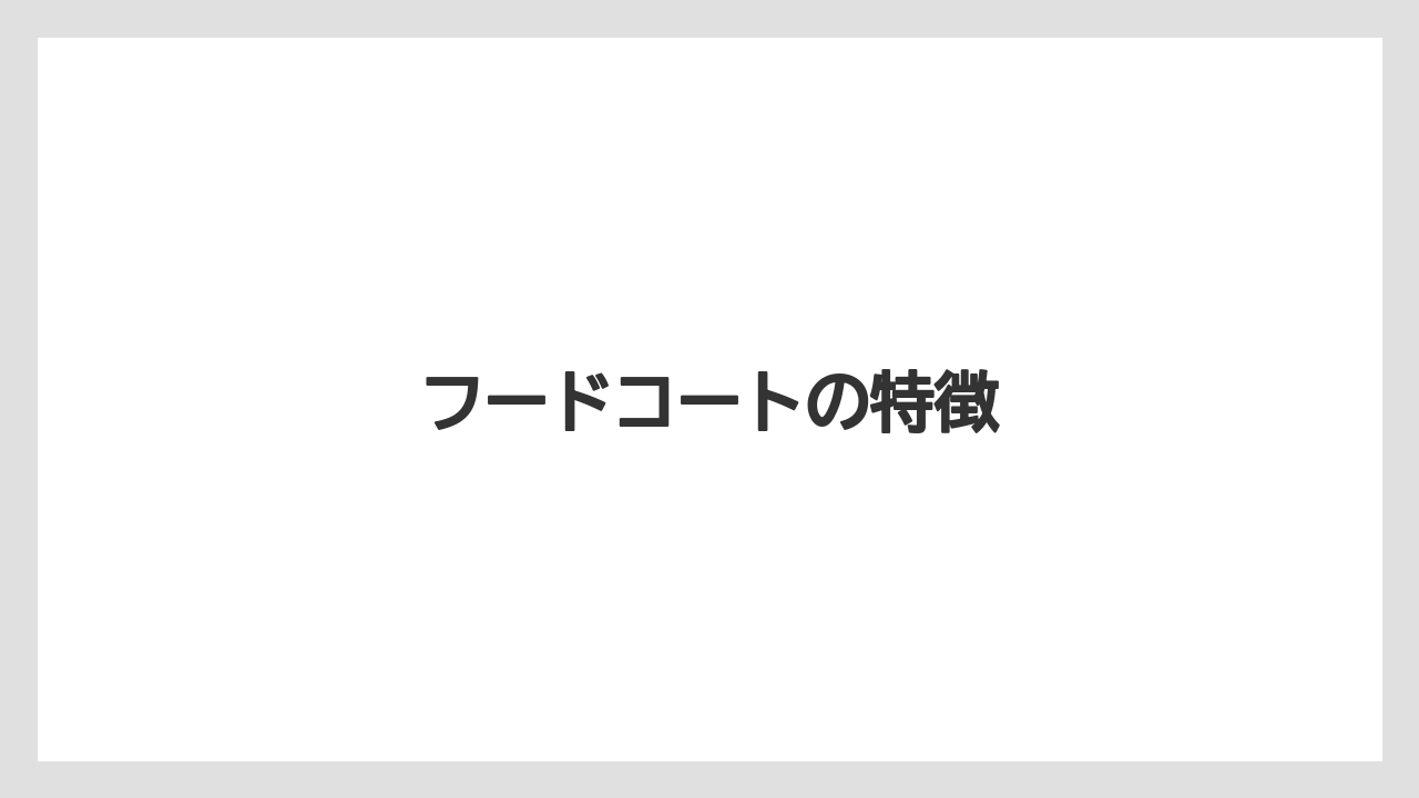 フードコートの特徴