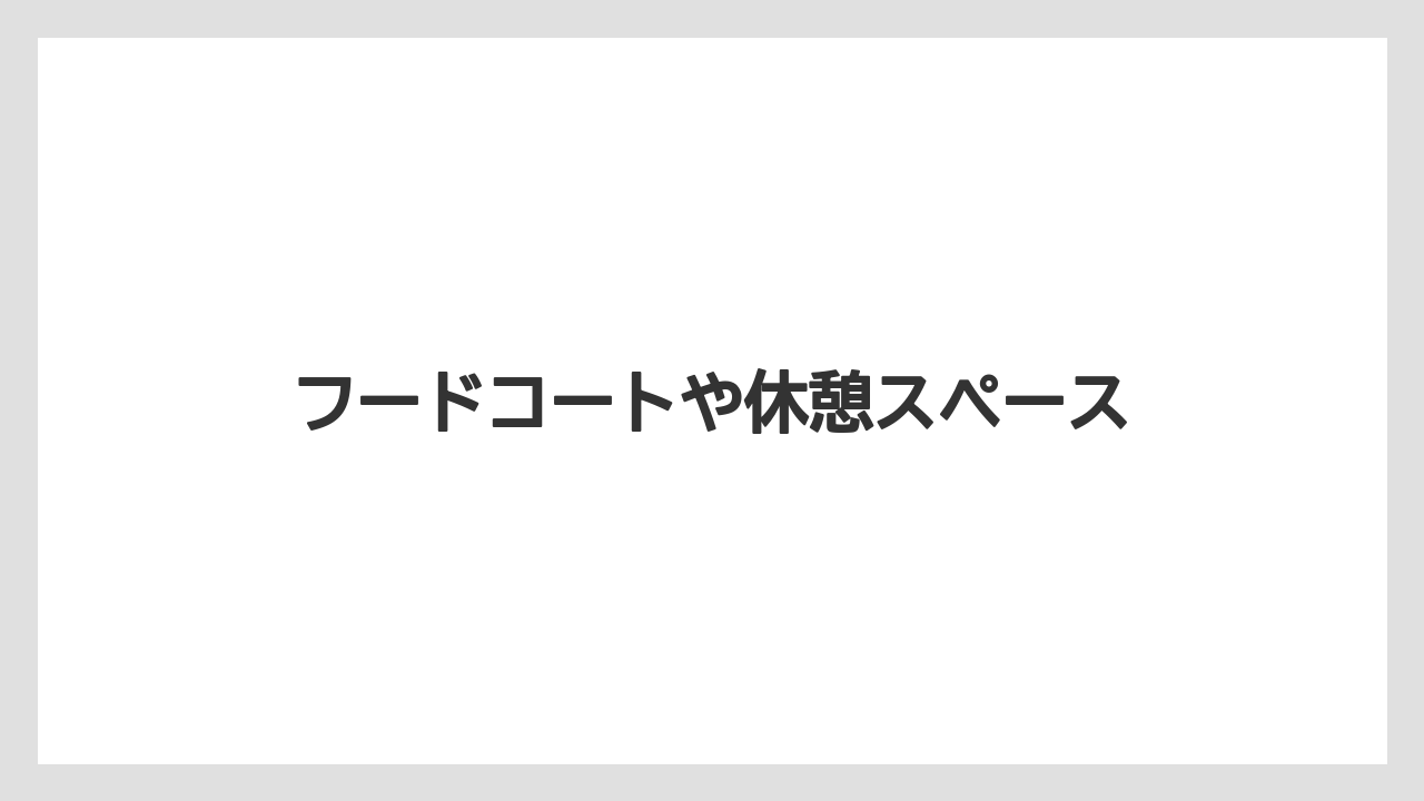 フードコートや休憩スペース