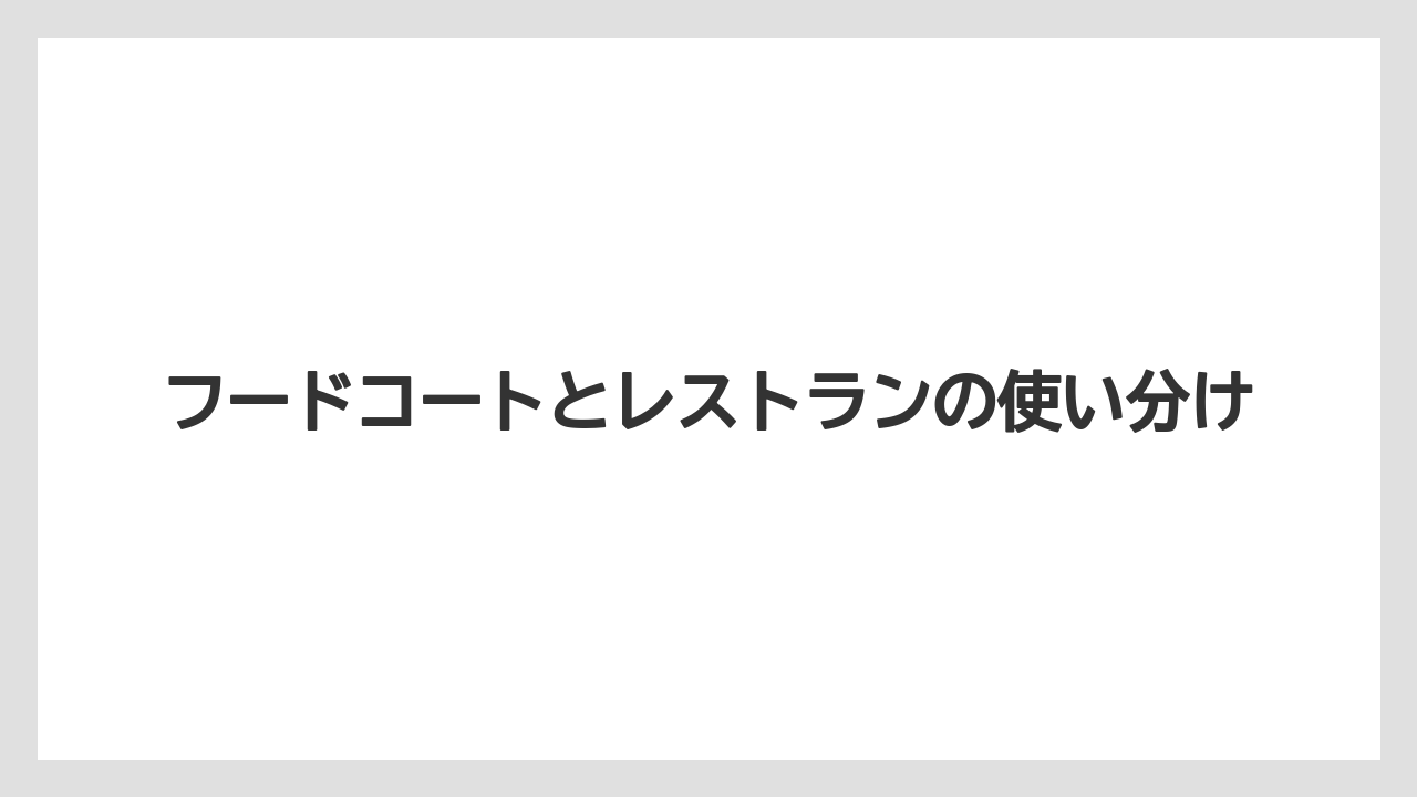 フードコートとレストランの使い分け