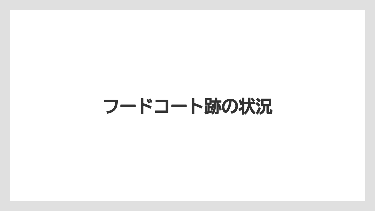 フードコート跡の状況