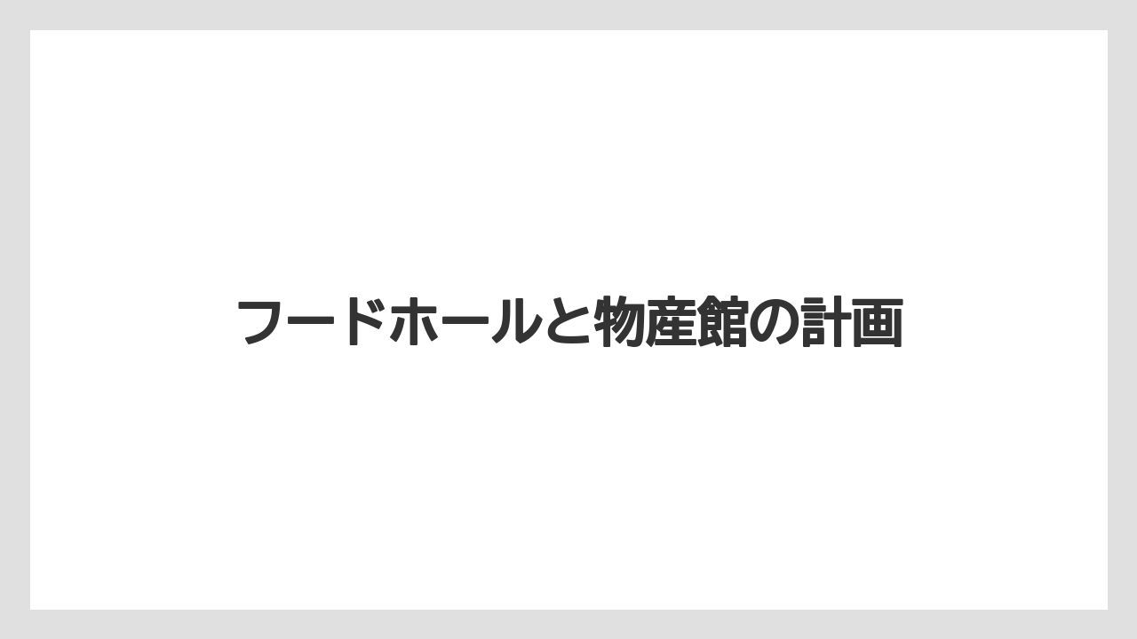 フードホールと物産館の計画