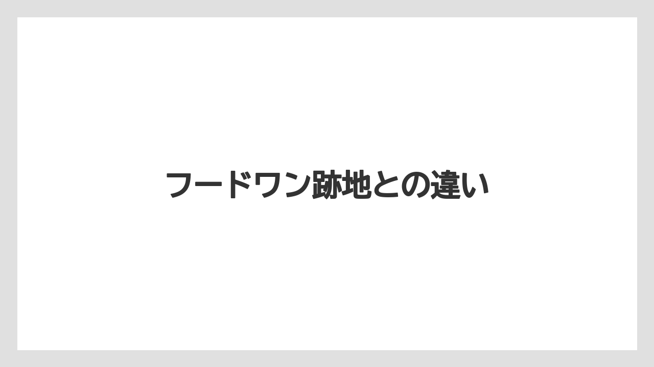 フードワン跡地との違い