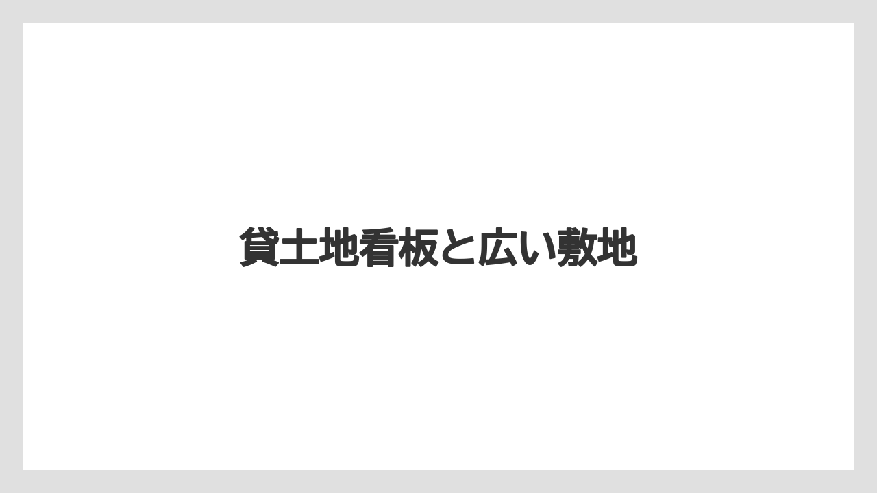 貸土地看板と広い敷地
