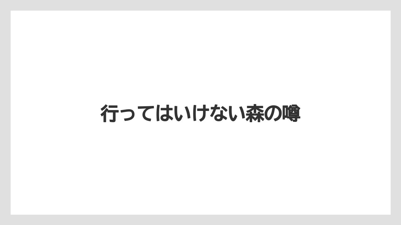 行ってはいけない森の噂
