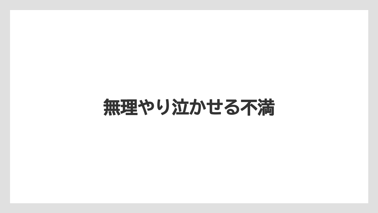 無理やり泣かせる不満