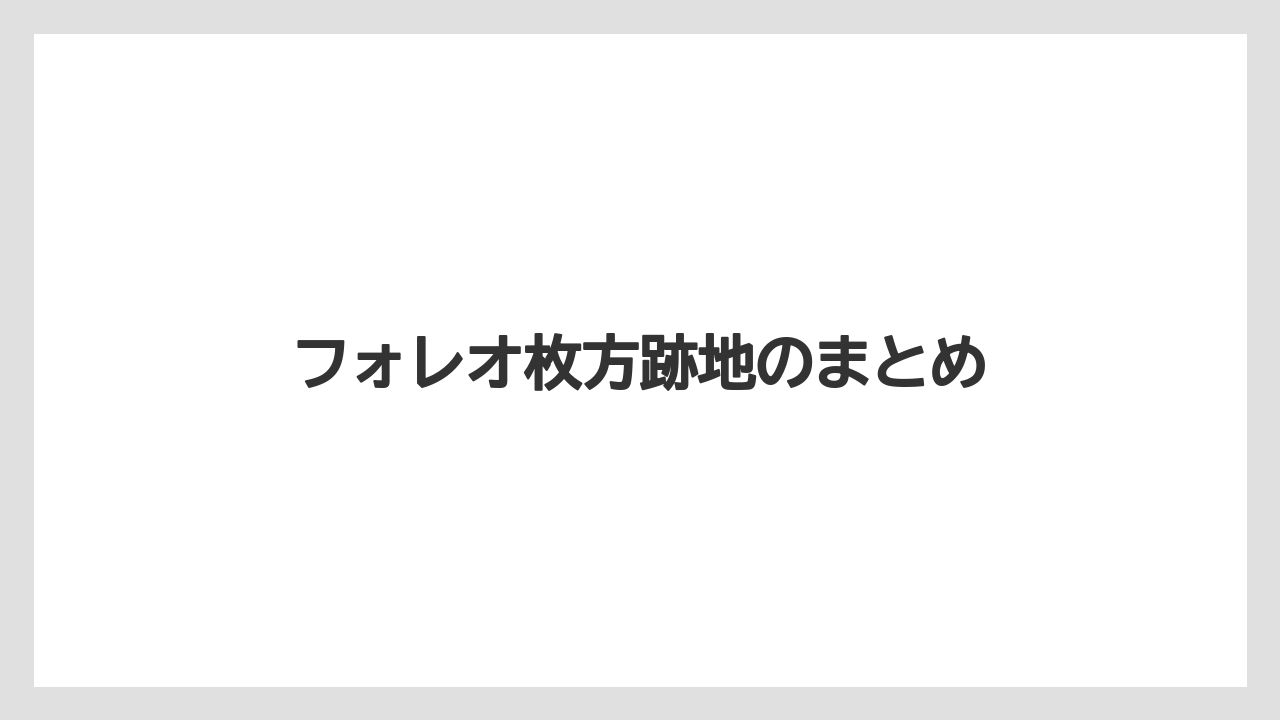 フォレオ枚方跡地のまとめ