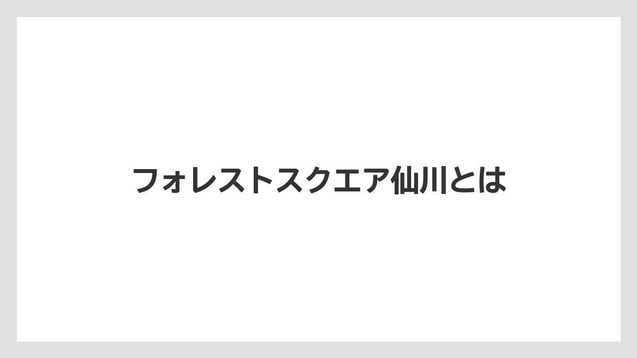 フォレストスクエア仙川とは