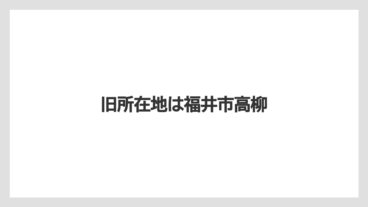 旧所在地は福井市高柳