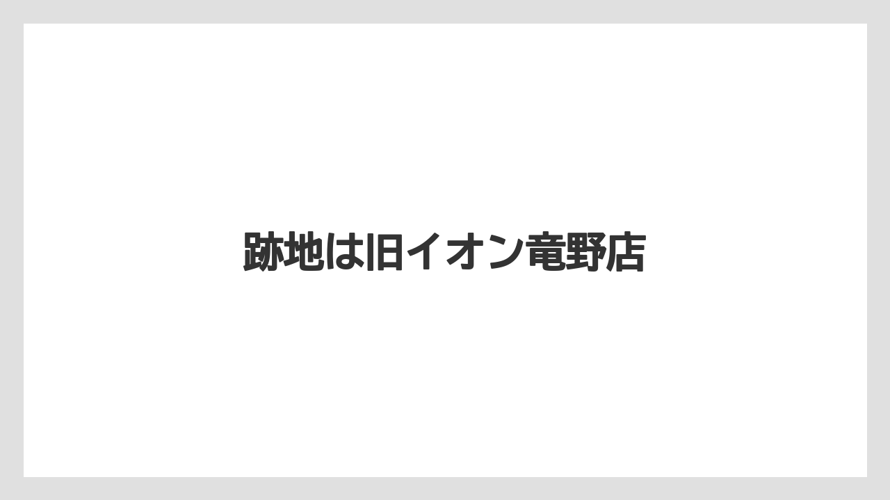跡地は旧イオン竜野店
