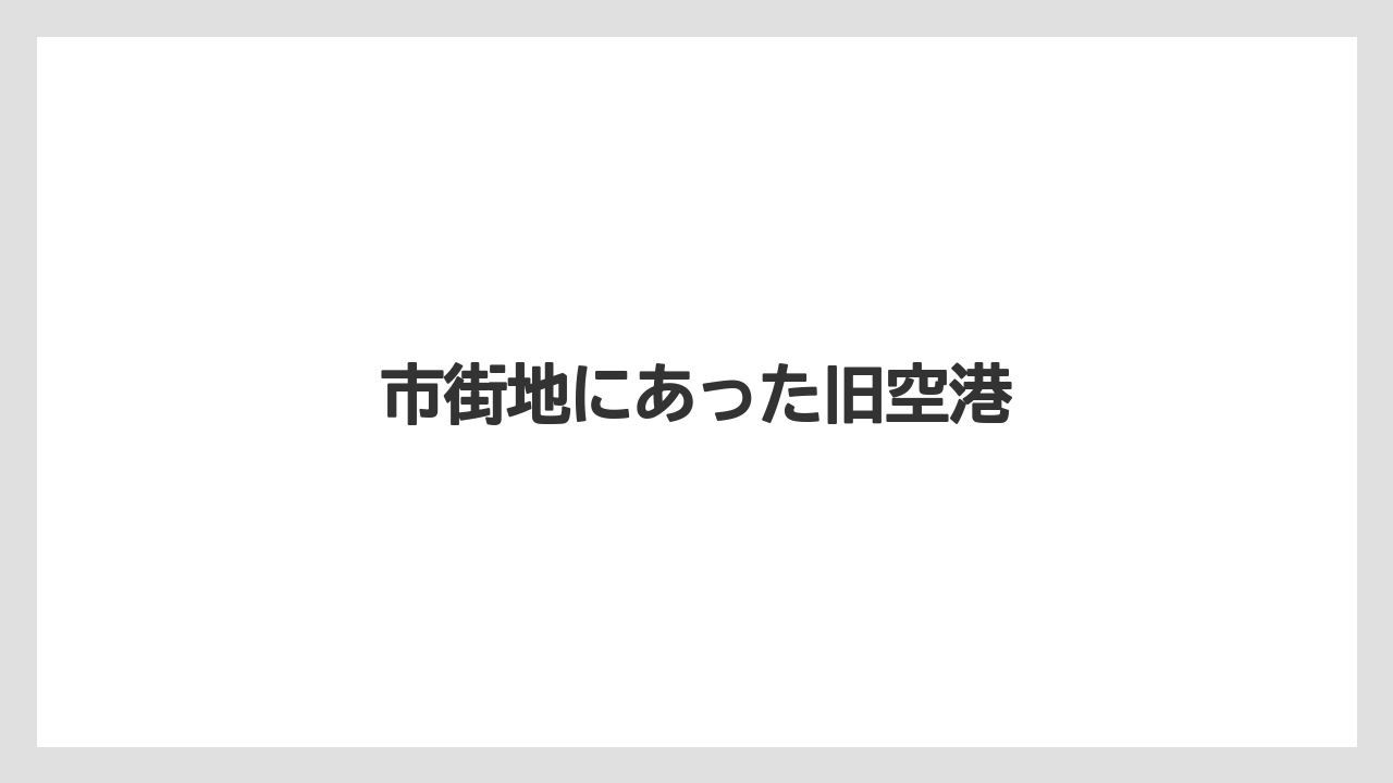 市街地にあった旧空港